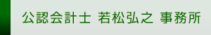 公認会計士 若松弘之 事務所