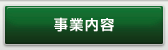 事業内容